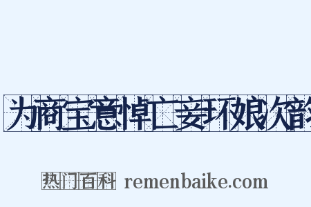 为商宝意悼亡妾环娘次韵是什么意思的图片